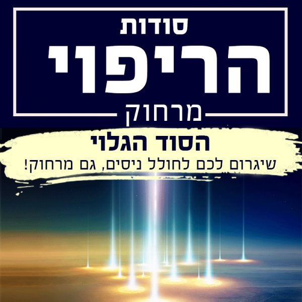 סודות הריפוי מרחוק - כח התודעה בראשות אליהו שירי