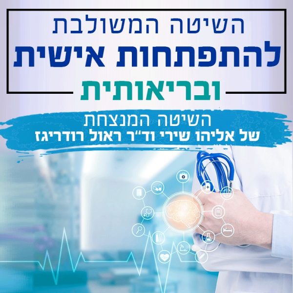 כח התודעה בראשות אליהו שירי - שנת הבריאות