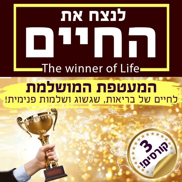 אליהו שירי וכח התודעה - לנצח את החיים - קורס נרן, פיתוח אישי משולב, ושנת הבריאות!