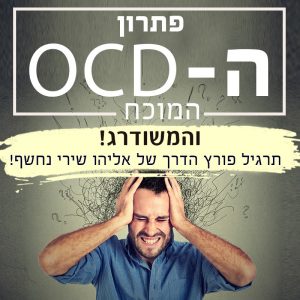 פתרון ה-OCD וההתמכרויות – “המשודרג”