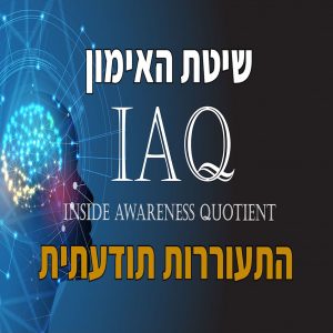 שיטת האימון IAQ