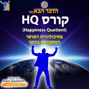 שיטת האימון – Happiness Quotient – HQ  – מבצע