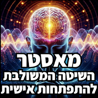 מאסטר השיטה המשולבת להתפתחות אישית